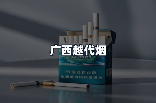 广西越代烟